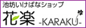 池坊いけばなショップ「花楽」KARAKU