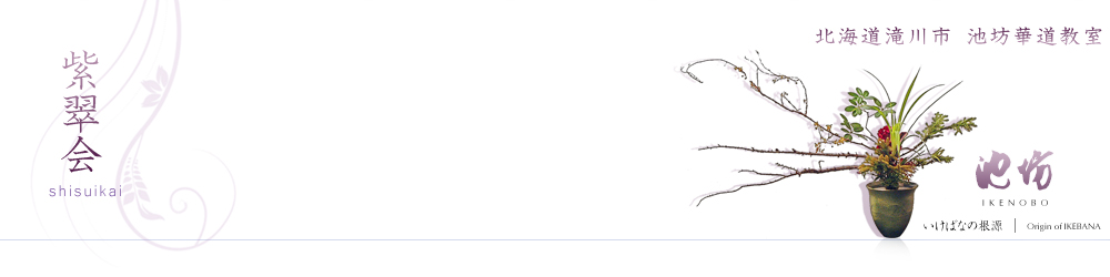 【紫翠会】北海道滝川市の池坊華道（生け花）教室
