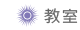 教室