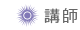 講師