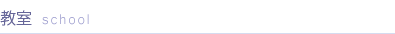教室