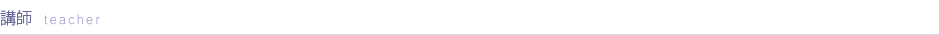 講師
