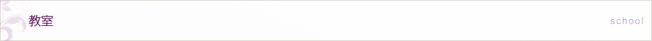 教室